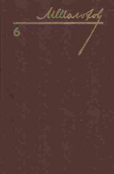 Книга Михаил Шолохов собрание сочинений в восьми томах том 6, 11-709, Баград.рф